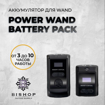 Power Wand Battery Pack (Аккумулятор для WAND)